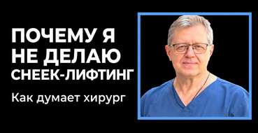 Cheek-лифтинг: почему я почти перестал его делать